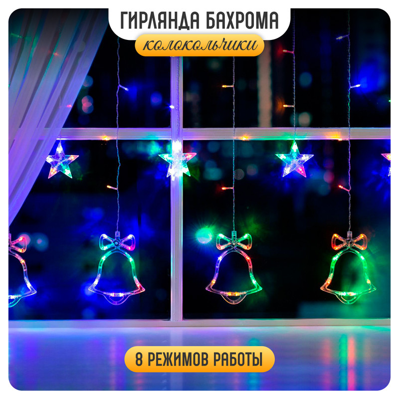 Световая бахрома Luazon Lighting Колокольчики 2361706 2,4х0,9 м разноцветный, Колокольчики
Световая бахрома Luazon Lighting Колокольчики 2361706 2,4х0,9 м разноцветный, Колокольчики