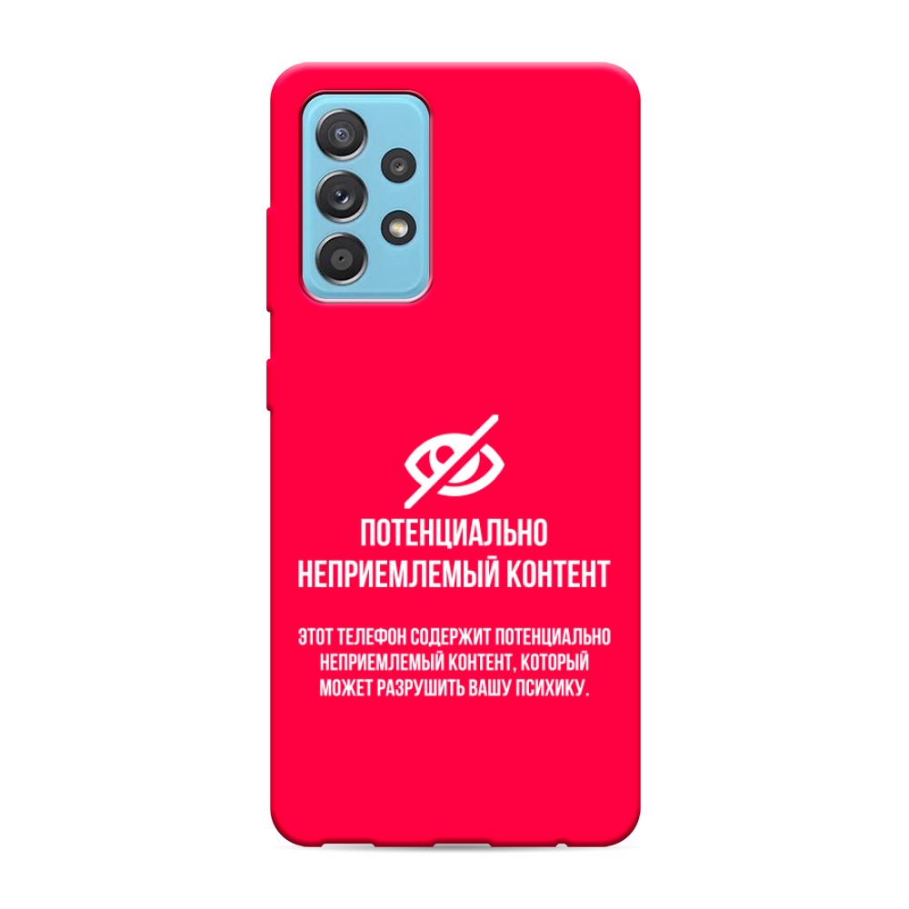 Чехол Awog на Samsung Galaxy A52s / Самсунг A52s "Неприемлемый контент", Разноцветный, 2106553-1
Чехол Awog на Samsung Galaxy A52s / Самсунг A52s "Неприемлемый контент", Разноцветный, 2106553-1