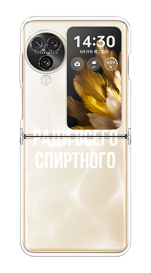 Чехол на Oppo Find N3 Flip "Ради всего спиртного", Серый;белый;прозрачный, 2517250-1
Чехол на Oppo Find N3 Flip "Ради всего спиртного", Серый;белый;прозрачный, 2517250-1
