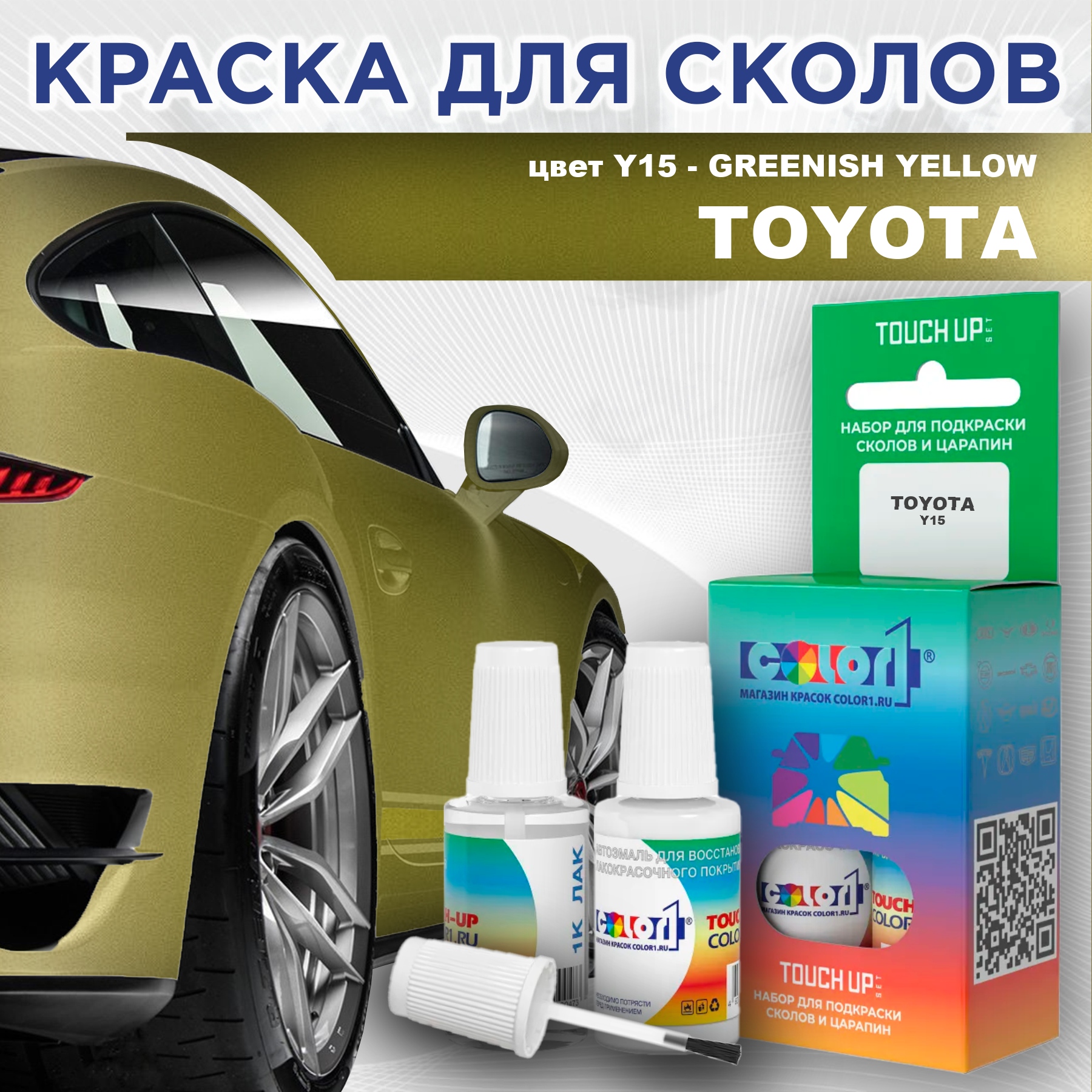 Краска для сколов во флаконе с кисточкой COLOR1 для TOYOTA, цвет Y15 - GREENISH YELLOW, Зеленый
Краска для сколов во флаконе с кисточкой COLOR1 для TOYOTA, цвет Y15 - GREENISH YELLOW, Зеленый