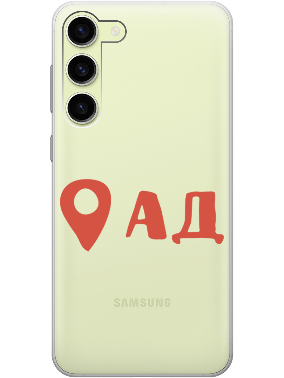 Чехол на Samsung Galaxy S23+ силиконовый с принтом "Hell is here", Прозрачный;красный, 20000659
Чехол на Samsung Galaxy S23+ силиконовый с принтом "Hell is here", Прозрачный;красный, 20000659