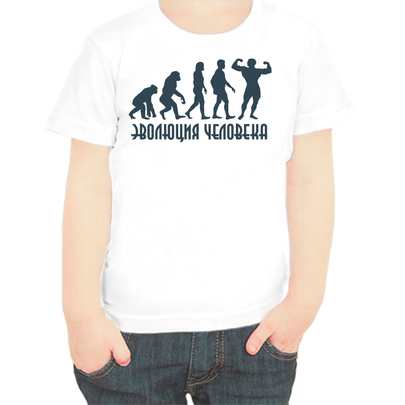 Футболка мальчику белая 36 р-р эволюция человека, Белый, fdm_evoluciya_cheloveka
Футболка мальчику белая 36 р-р эволюция человека, Белый, fdm_evoluciya_cheloveka