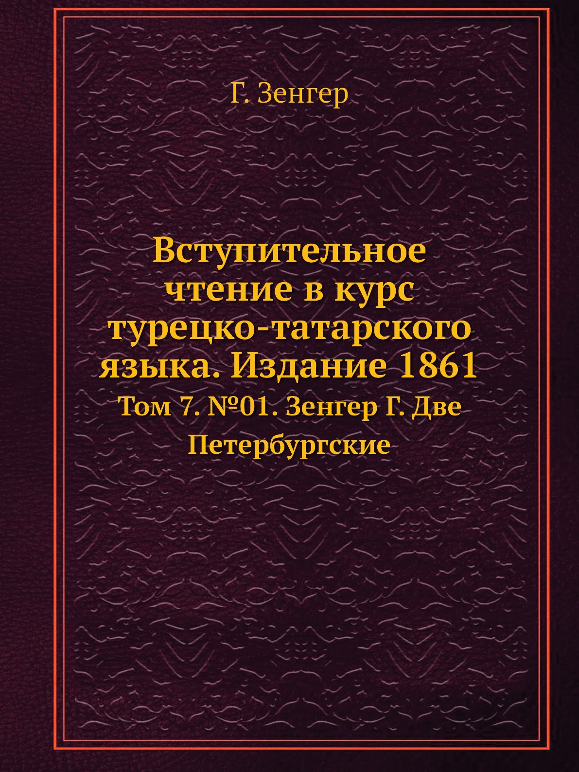Вступительное чтение в курс турецко-татарского языка. Издание 1861. Том 7. №01
Вступительное чтение в курс турецко-татарского языка. Издание 1861. Том 7. №01