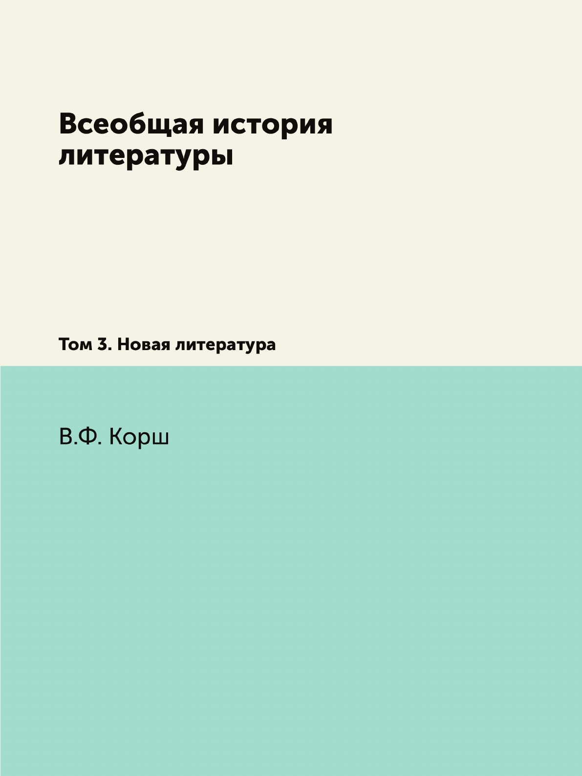 Книга Всеобщая история литературы. Том 3. Новая литература
Книга Всеобщая история литературы. Том 3. Новая литература