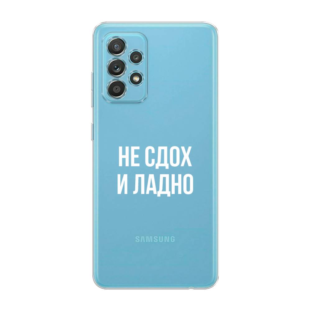 Чехол Awog на Samsung Galaxy A33 5G / Самсунг A33 5G "Не сдох и ладно", Бежевый;белый;прозрачный, 2104450-6
Чехол Awog на Samsung Galaxy A33 5G / Самсунг A33 5G "Не сдох и ладно", Бежевый;белый;прозрачный, 2104450-6
