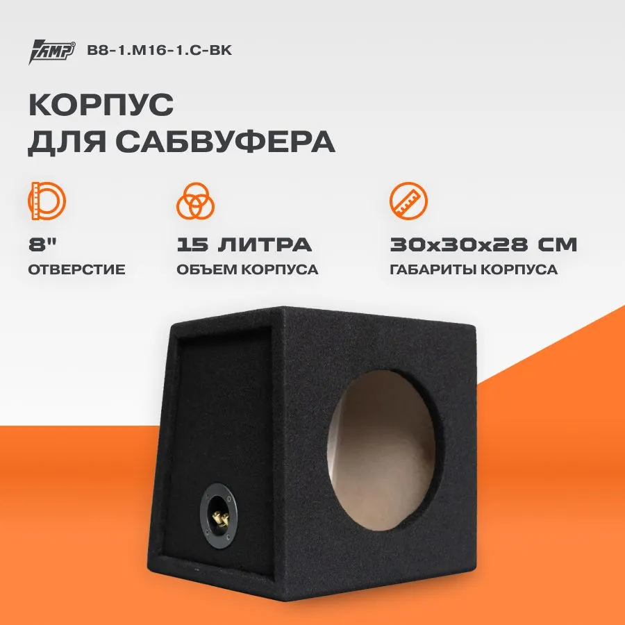 Корпус для сабвуфера AMP B8-1.М16-1.C-BK 8" ЗЯ 15л. МДФ (V8-2), Черный, B8-1.М16-1.C-BK
Корпус для сабвуфера AMP B8-1.М16-1.C-BK 8" ЗЯ 15л. МДФ (V8-2), Черный, B8-1.М16-1.C-BK