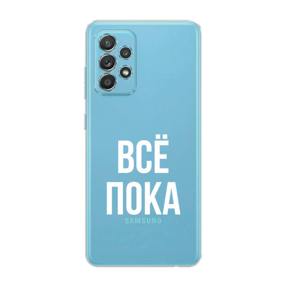 Чехол Awog на Samsung Galaxy A33 5G / Самсунг A33 5G "Все, пока", Прозрачный, 2104450-6
Чехол Awog на Samsung Galaxy A33 5G / Самсунг A33 5G "Все, пока", Прозрачный, 2104450-6
