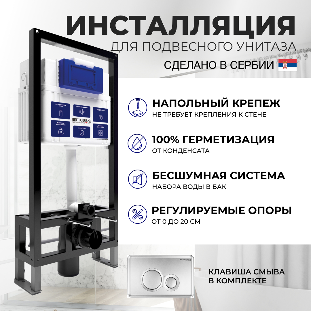 Отдельностоящая инсталляция BETTOSERB с клавишей смыва TWIN хром матовый SFS40006462, SAVA FREE STANDING
Отдельностоящая инсталляция BETTOSERB с клавишей смыва TWIN хром матовый SFS40006462, SAVA FREE STANDING