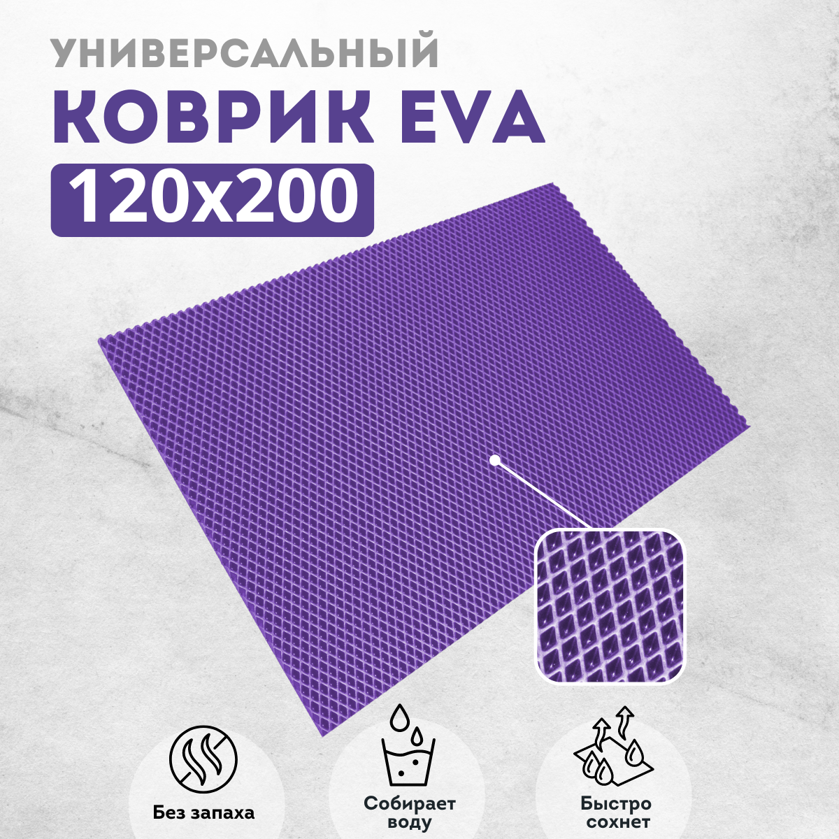 Коврик придверный EVAKovrik ромб_фиолетовый_120х200, придверный фиолетовый ромб
Коврик придверный EVAKovrik ромб_фиолетовый_120х200, придверный фиолетовый ромб