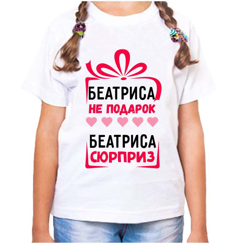 Футболка девочке белая 28 р-р беатриса не подарок беатриса сюрприз, Белый, fdd_beatrisa_ne_podarok_beatrisa_syurpriz_
Футболка девочке белая 28 р-р беатриса не подарок беатриса сюрприз, Белый, fdd_beatrisa_ne_podarok_beatrisa_syurpriz_