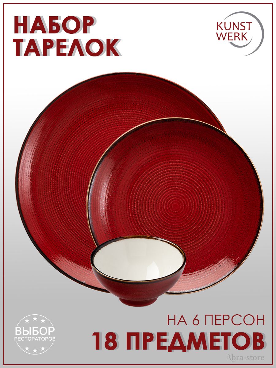Набор столовой посуды Kunstwerk Jasper 18 предметов, Красный, T8601553.T8601558.T8601561_6
Набор столовой посуды Kunstwerk Jasper 18 предметов, Красный, T8601553.T8601558.T8601561_6