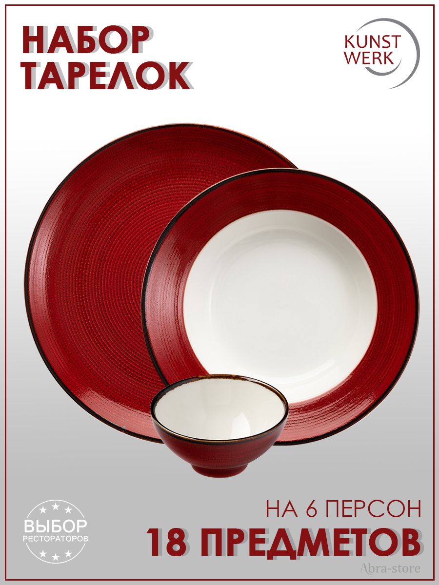 Набор столовой посуды Kunstwerk Jasper 18 предметов, Красный, T8601534.T8601561.T8601553_6
Набор столовой посуды Kunstwerk Jasper 18 предметов, Красный, T8601534.T8601561.T8601553_6