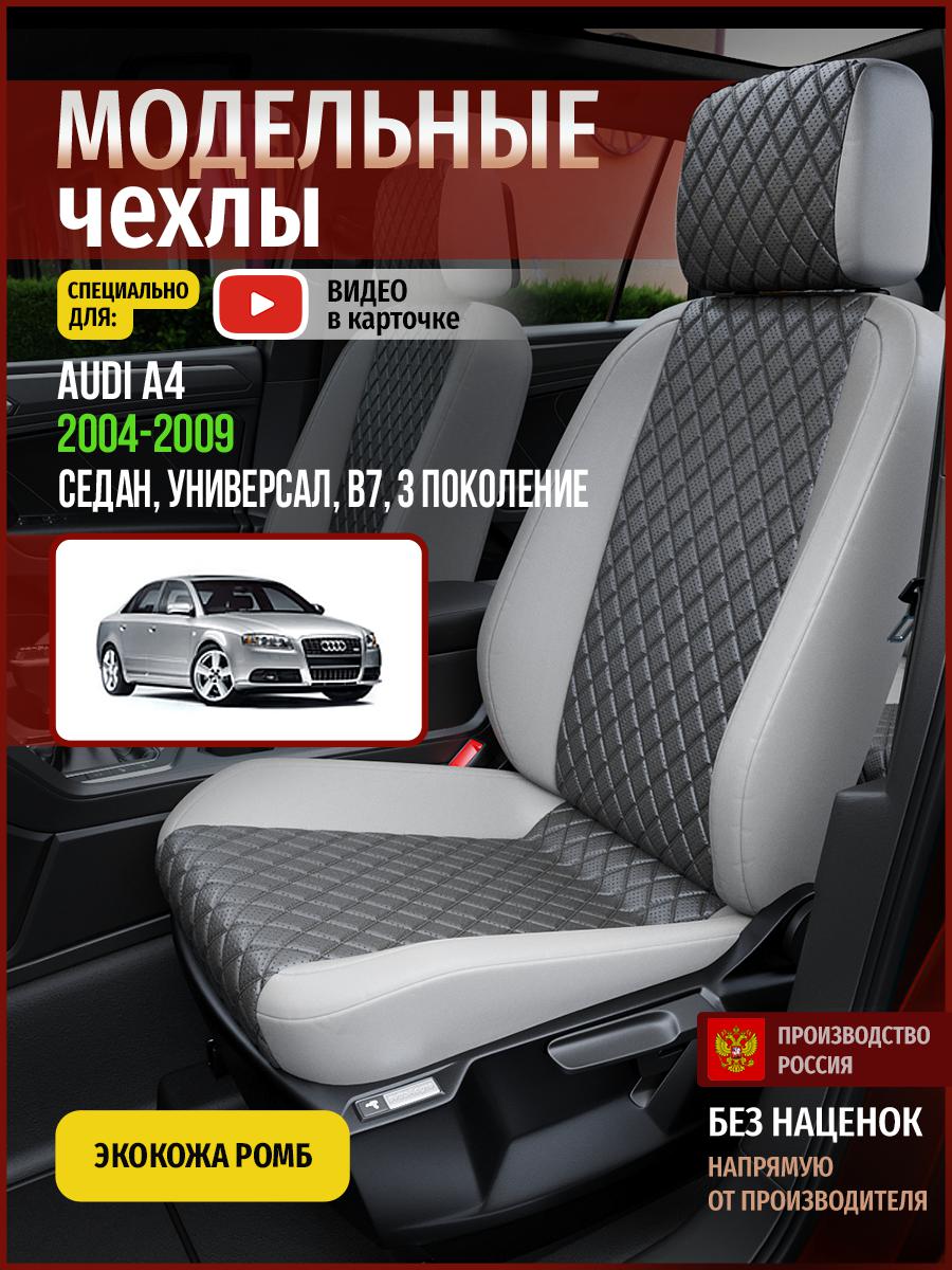 Чехлы на сиденья Чехлы.ру для Ауди А4 B7 3 седан, универсал 4248AV855FT экокожа с ромбом, Серый, 18
Чехлы на сиденья Чехлы.ру для Ауди А4 B7 3 седан, универсал 4248AV855FT экокожа с ромбом, Серый, 18