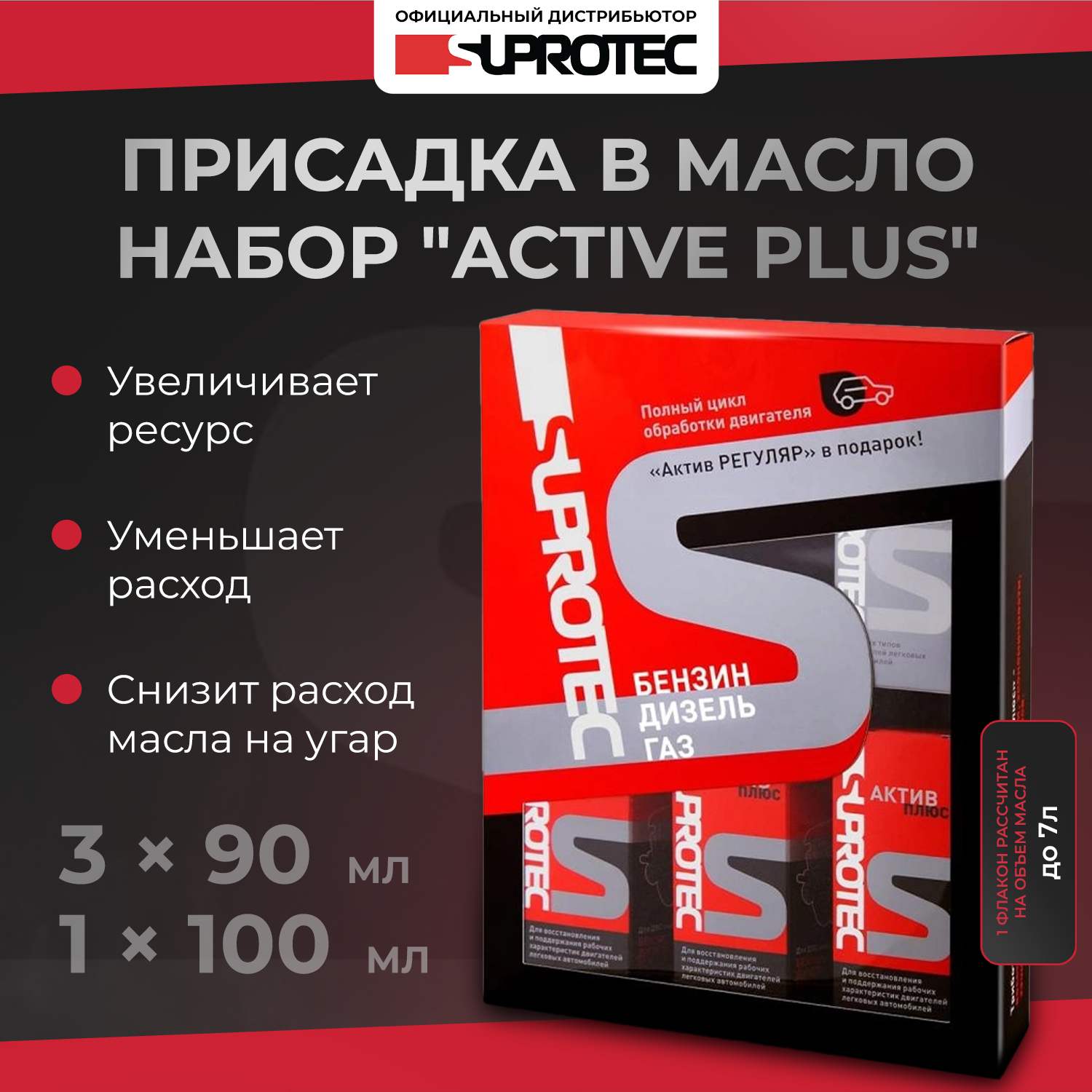 Триботехнический состав SUPROTEC Набор Актив плюс (ДВС) 370 мл 240552-1, Набор ДВС
Триботехнический состав SUPROTEC Набор Актив плюс (ДВС) 370 мл 240552-1, Набор ДВС