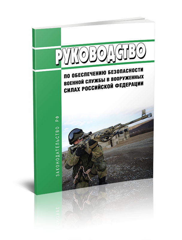 Руководство по обеспечению безопасности военной службы в Вооруженных Силах Российско
Руководство по обеспечению безопасности военной службы в Вооруженных Силах Российско
