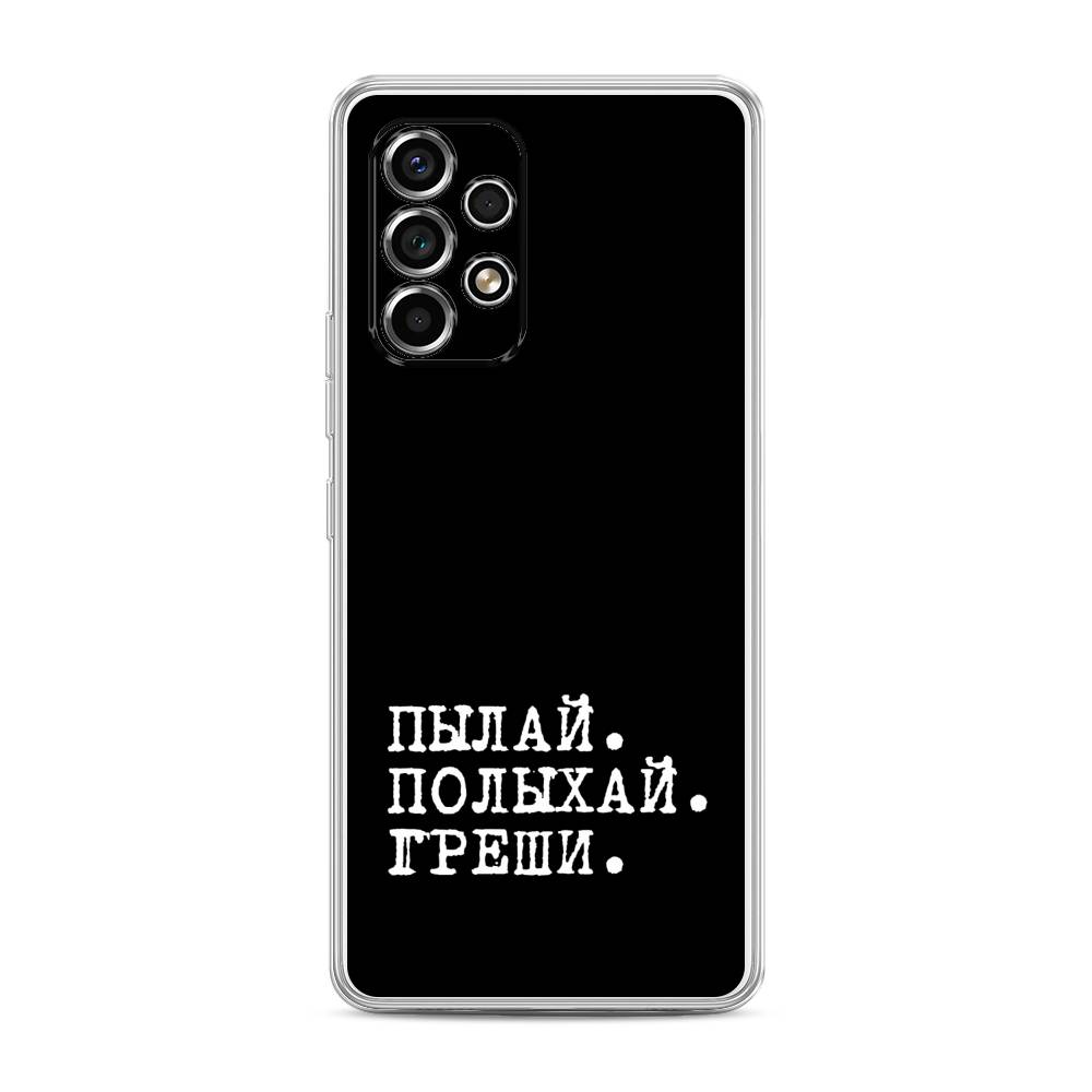 Чехол Awog на Samsung Galaxy A53 / Самсунг A53 "Пылай и греши", Белый;серый;черный, 2104550-6
Чехол Awog на Samsung Galaxy A53 / Самсунг A53 "Пылай и греши", Белый;серый;черный, 2104550-6