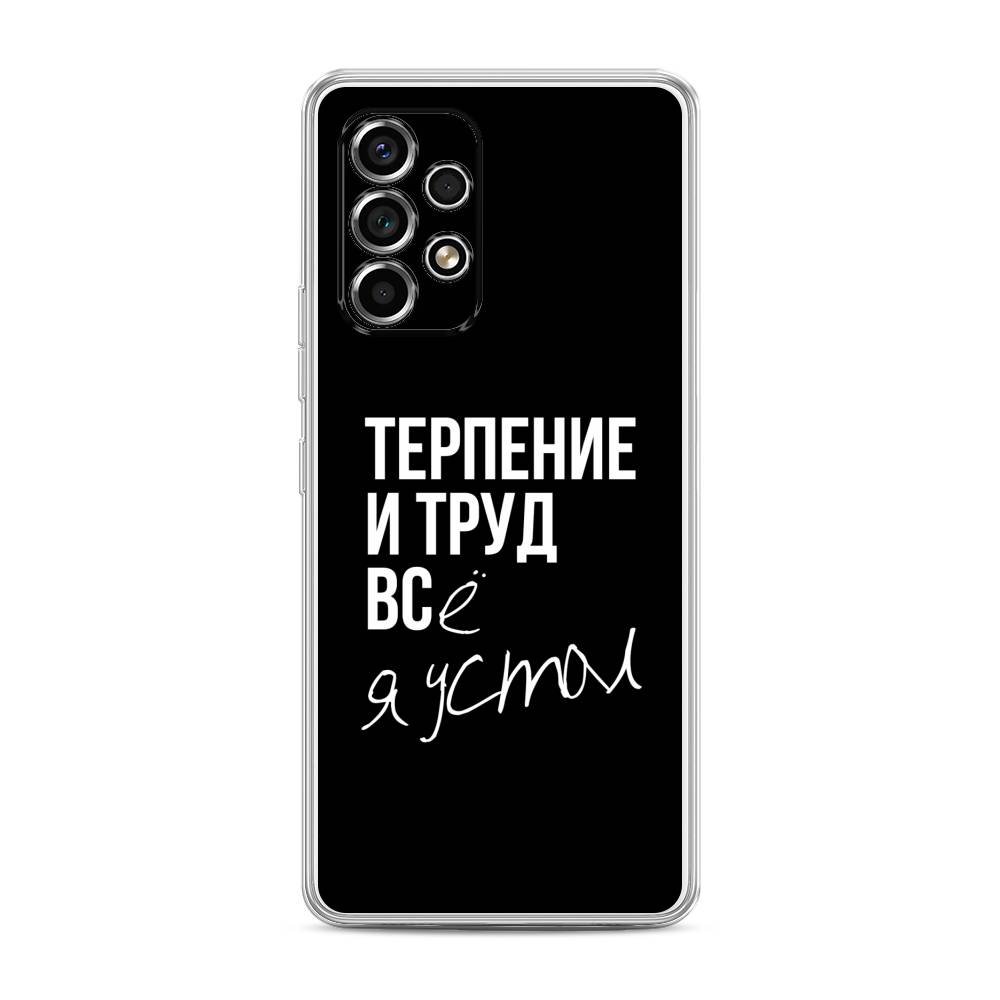 Чехол Awog на Samsung Galaxy A53 / Самсунг A53 "Терпение и труд", Серый;белый;черный, 2104550-6
Чехол Awog на Samsung Galaxy A53 / Самсунг A53 "Терпение и труд", Серый;белый;черный, 2104550-6