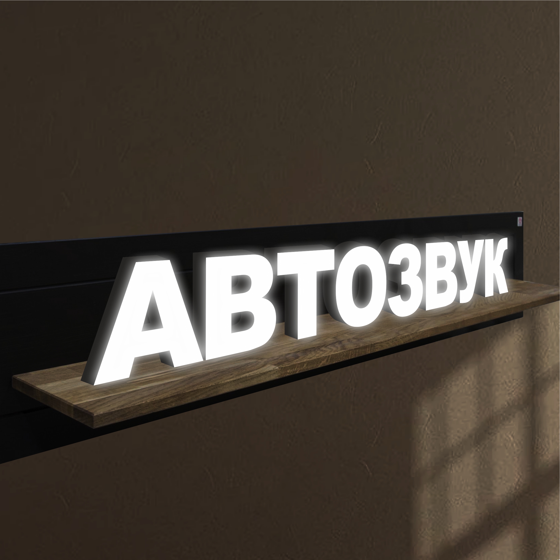 Объемные световые буквы, вывеска АВТОЗВУК 1901х250 мм, 25820-1, световые_вывески_слова
Объемные световые буквы, вывеска АВТОЗВУК 1901х250 мм, 25820-1, световые_вывески_слова