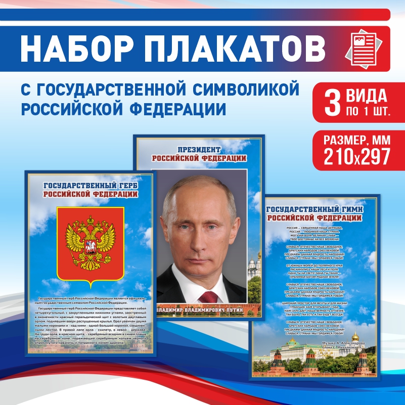 Набор постеров ПолиЦентр из 3 шт на стену Герб Флаг Президент 21х29,7 см, Наборх3ГербФлагПрезидентСин
Набор постеров ПолиЦентр из 3 шт на стену Герб Флаг Президент 21х29,7 см, Наборх3ГербФлагПрезидентСин