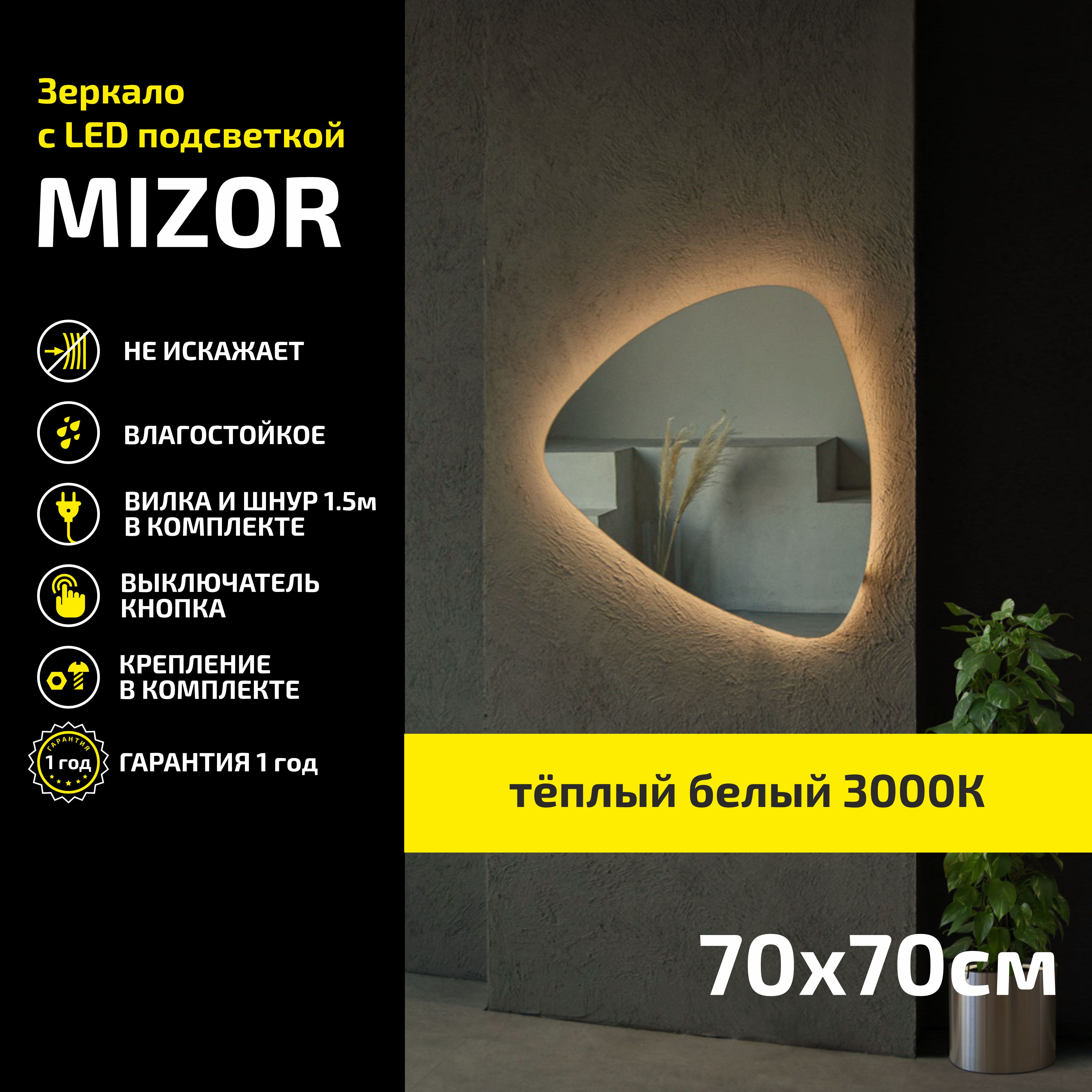 Зеркало настенное с подсветкой Atria Light Mizor 70х70 см, теплая подсветка 3000К, Желтый, Mizor
Зеркало настенное с подсветкой Atria Light Mizor 70х70 см, теплая подсветка 3000К, Желтый, Mizor