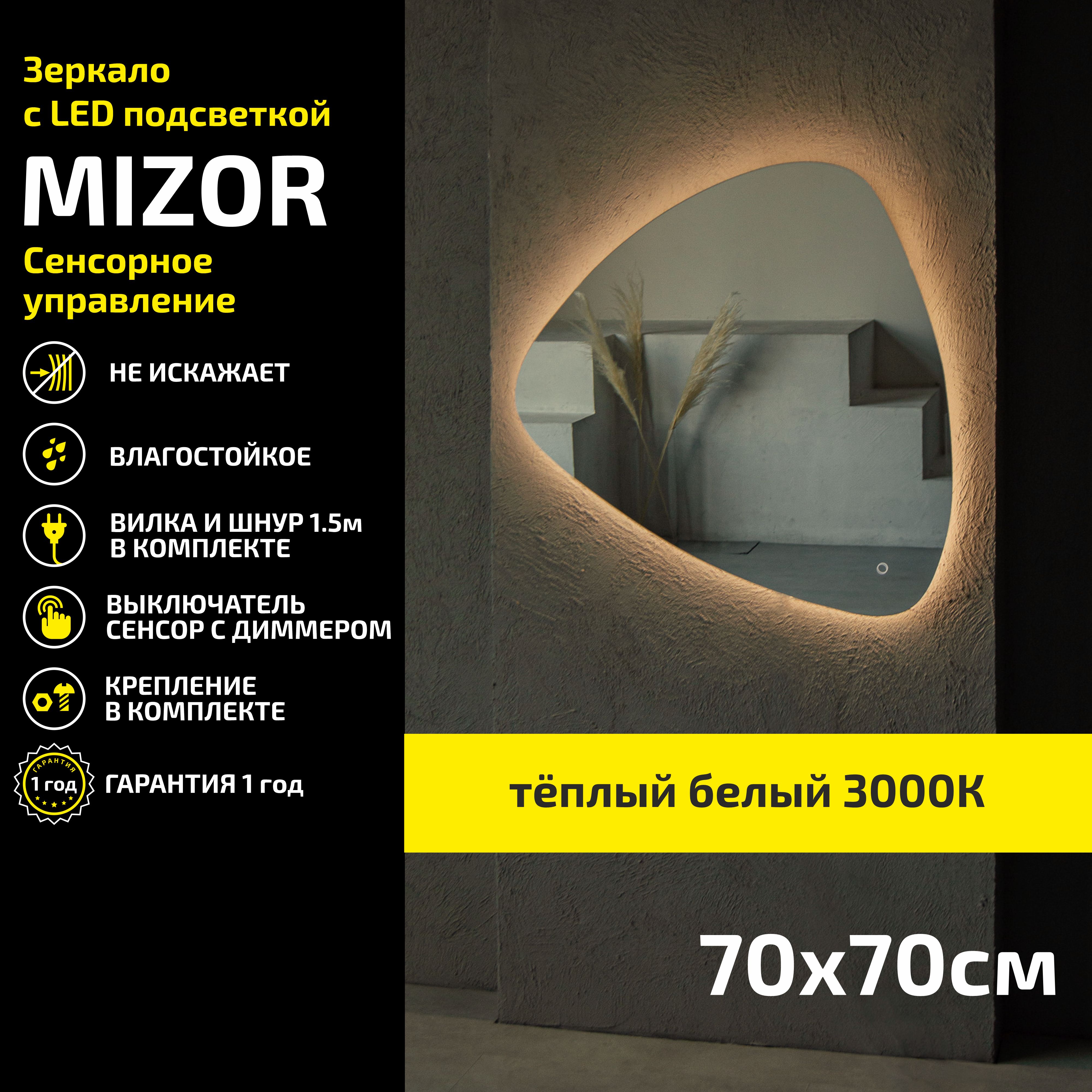 Зеркало настенное с подсветкой Atria Light Mizor 70х70 см, теплая подсветка 3000К, Желтый, Mizor
Зеркало настенное с подсветкой Atria Light Mizor 70х70 см, теплая подсветка 3000К, Желтый, Mizor