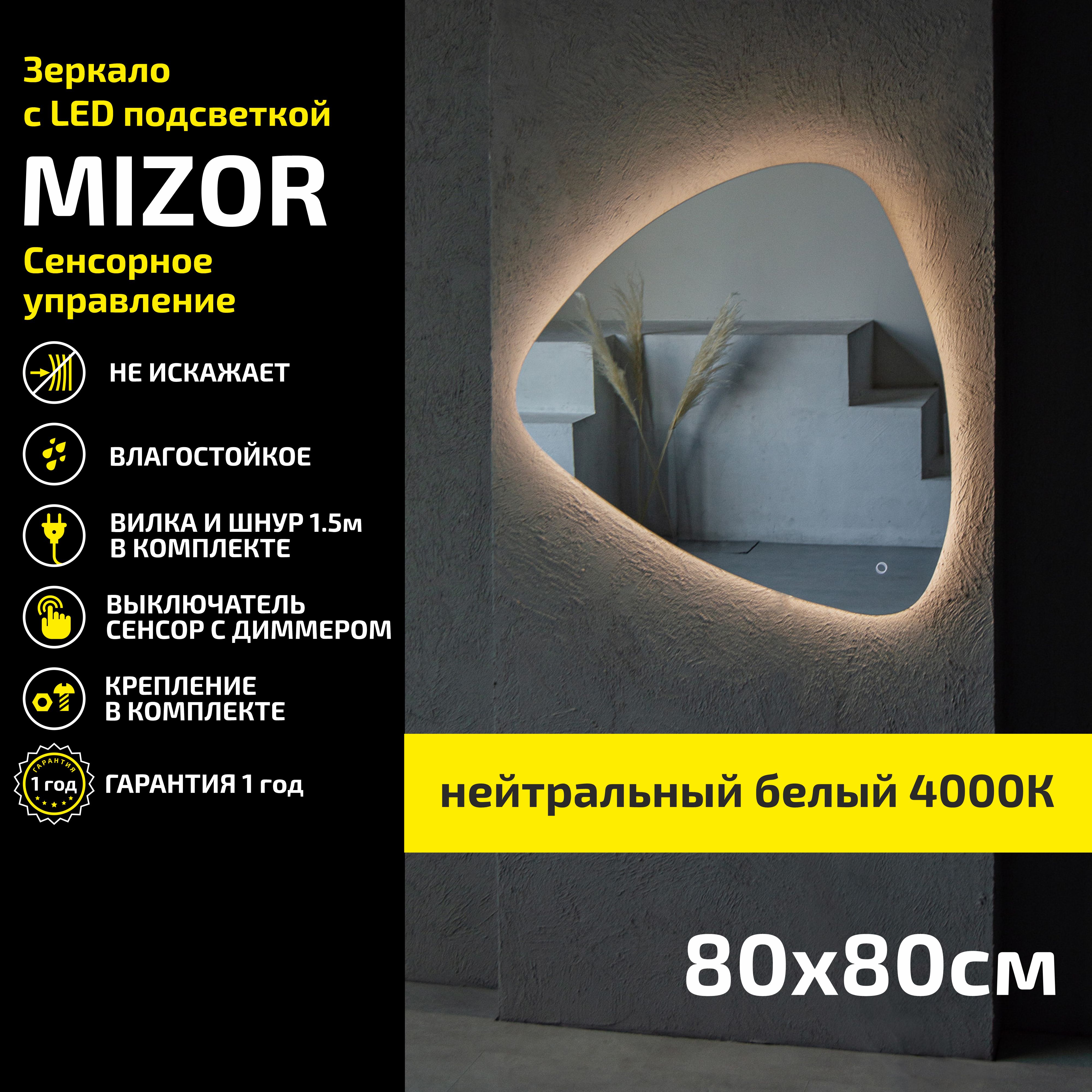 Зеркало настенное с подсветкой Atria Light Mizor 80х80 см, нейтральная подсветка 4000К, Бежевый, Mizor
Зеркало настенное с подсветкой Atria Light Mizor 80х80 см, нейтральная подсветка 4000К, Бежевый, Mizor