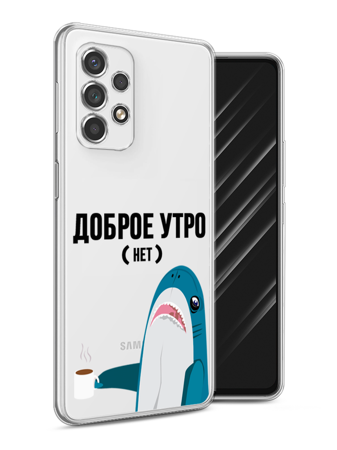 Чехол Awog на Samsung Galaxy A53 / Самсунг A53 "Доброе утро", Синий;белый;черный, 2104550-2
Чехол Awog на Samsung Galaxy A53 / Самсунг A53 "Доброе утро", Синий;белый;черный, 2104550-2