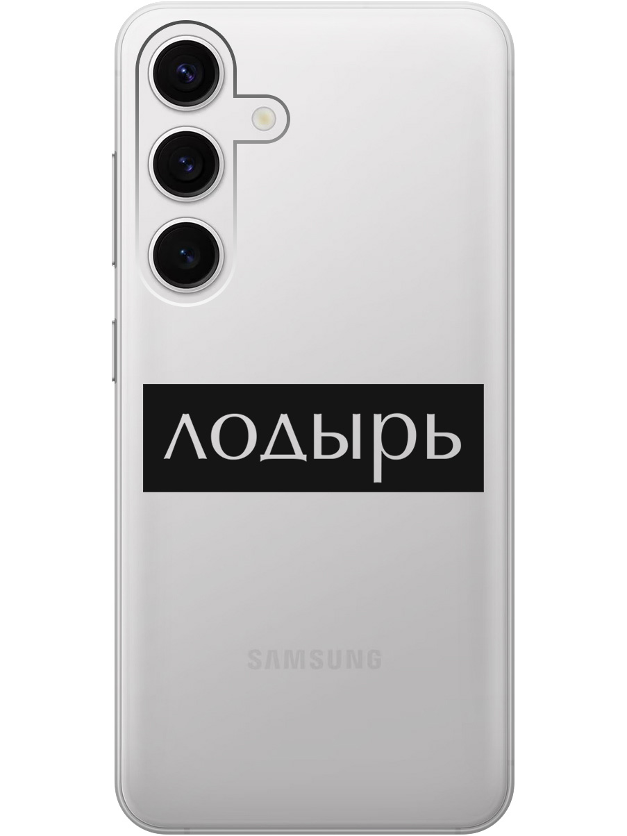 Силиконовый чехол на Samsung Galaxy S24 с рисунком "Лодырь" прозрачный, Прозрачный;черный, 20011913
Силиконовый чехол на Samsung Galaxy S24 с рисунком "Лодырь" прозрачный, Прозрачный;черный, 20011913