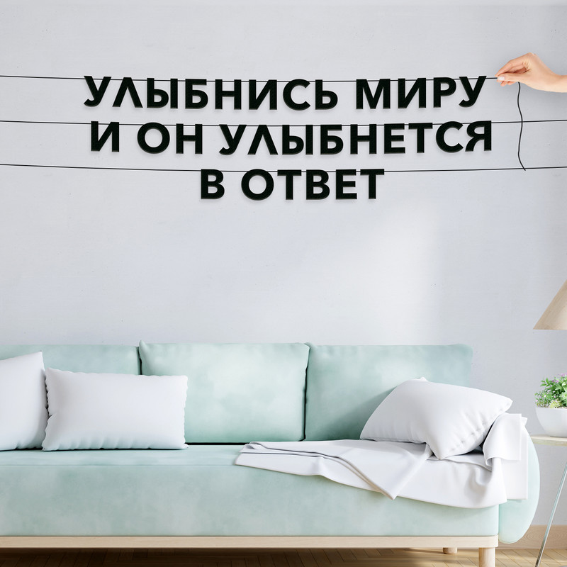 Гирлянда-растяжка Улыбнись миру и он улыбнется в ответ VN287 черная, Черный, Улыбнись миру и он улыбнется в ответ
Гирлянда-растяжка Улыбнись миру и он улыбнется в ответ VN287 черная, Черный, Улыбнись миру и он улыбнется в ответ