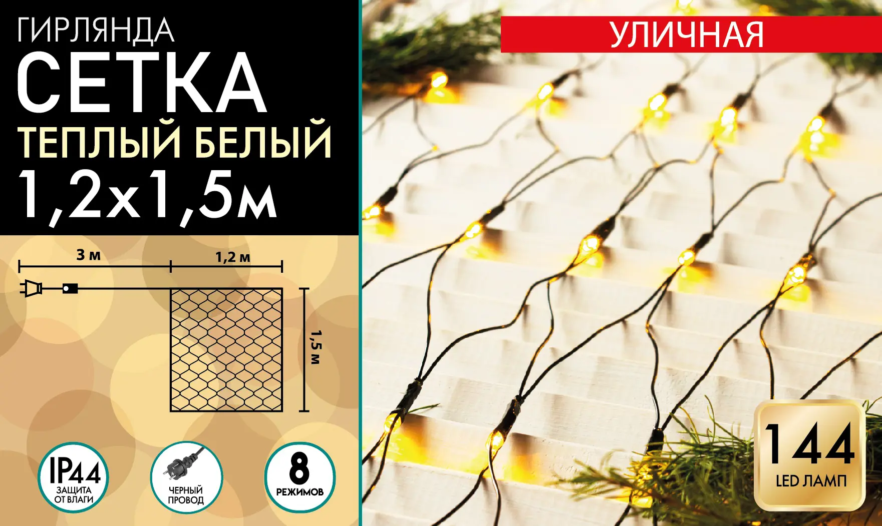 Электрогирлянда универсальная сеть 1.2х1.5м 144 ламп теплый белый свет 8 режимов работы
Электрогирлянда универсальная сеть 1.2х1.5м 144 ламп теплый белый свет 8 режимов работы
