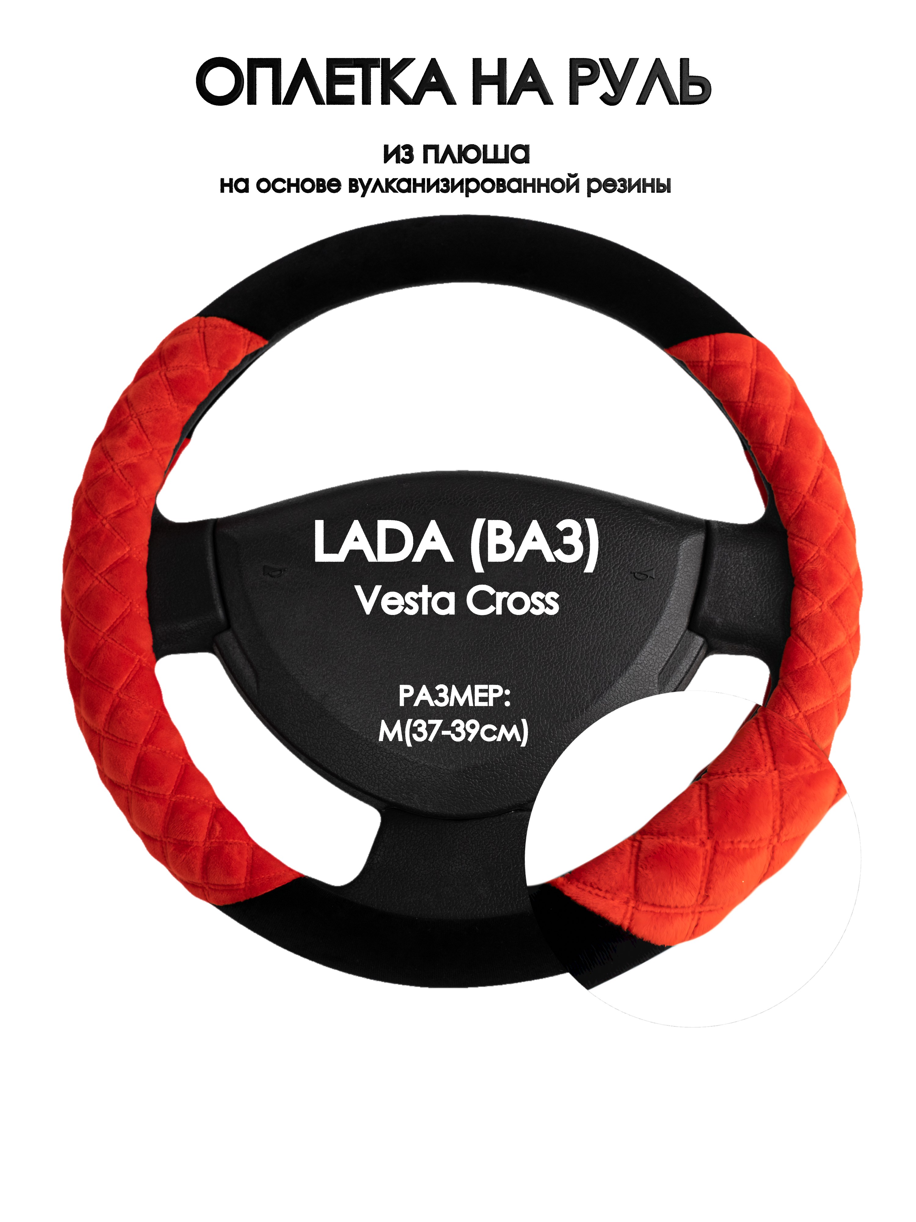 Оплетка на руль Оплеточки LADA (ВАЗ) Vesta Cross М(37-39см) плюш 37, Черный;оранжевый, LADA (ВАЗ) Vesta Cross
Оплетка на руль Оплеточки LADA (ВАЗ) Vesta Cross М(37-39см) плюш 37, Черный;оранжевый, LADA (ВАЗ) Vesta Cross