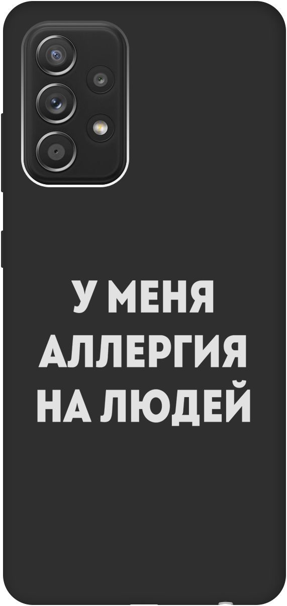Матовый чехол на Samsung Galaxy A52 с принтом "Allergy W" черный, Черный;серебристый, 8418
Матовый чехол на Samsung Galaxy A52 с принтом "Allergy W" черный, Черный;серебристый, 8418