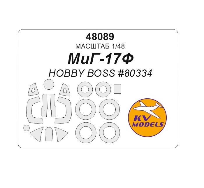 48089KV Окрасочная маска МиГ-17Ф HOBBY BOSS 80334, 80336, 80337 маски на диски и колеса
48089KV Окрасочная маска МиГ-17Ф HOBBY BOSS 80334, 80336, 80337 маски на диски и колеса