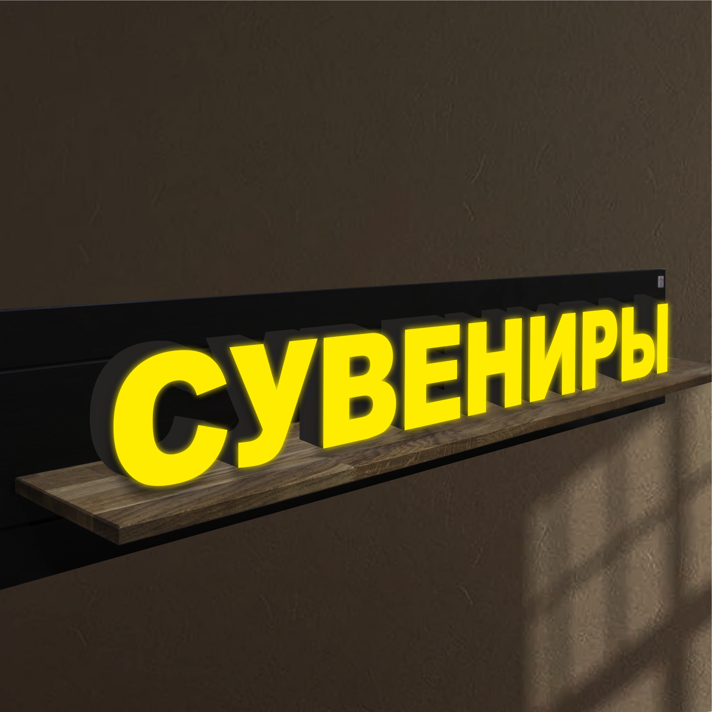 Объемные световые буквы, вывеска СУВЕНИРЫ 2126х251 мм, 25882-1, световые_вывески_слова
Объемные световые буквы, вывеска СУВЕНИРЫ 2126х251 мм, 25882-1, световые_вывески_слова