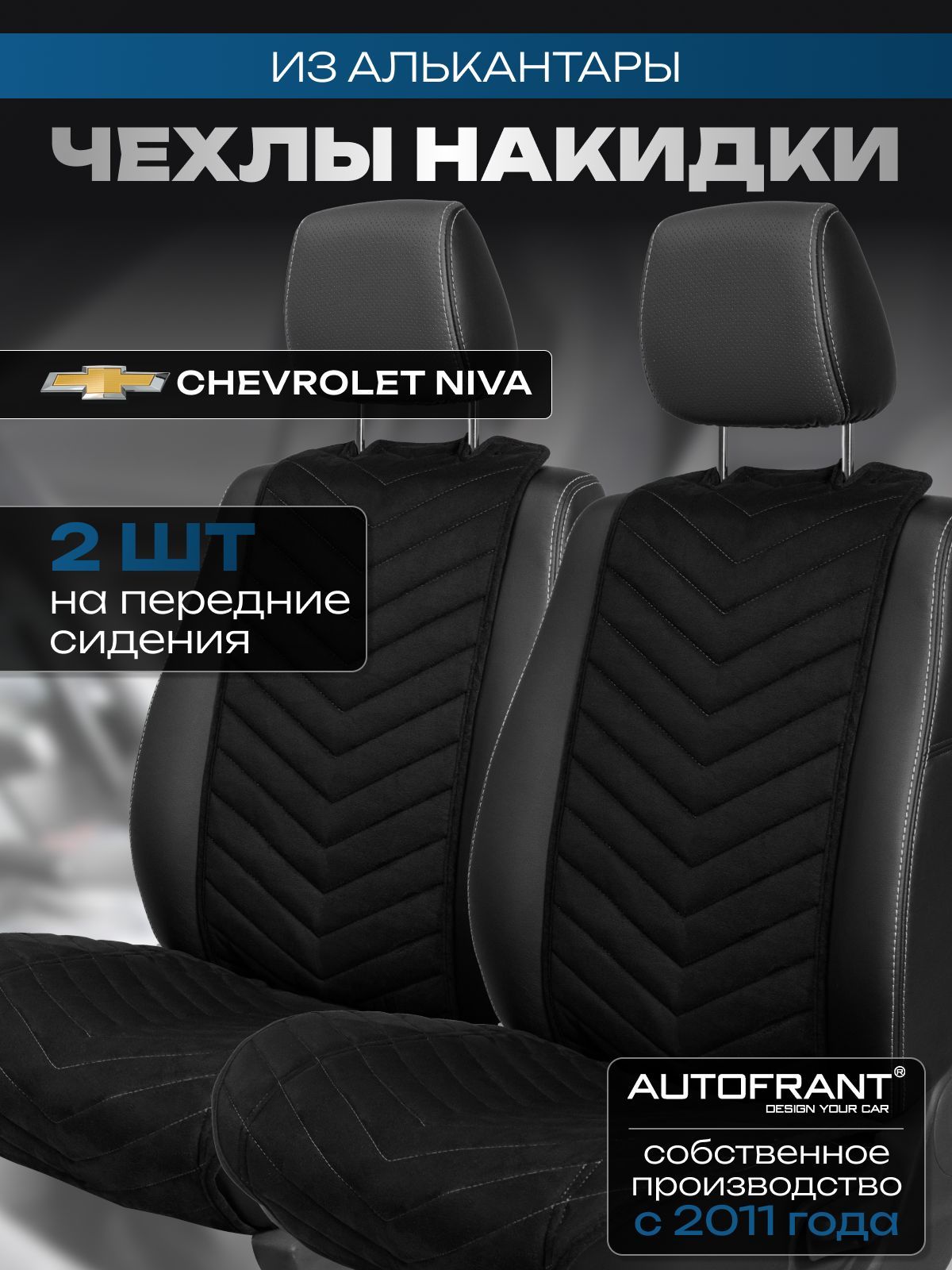 Накидки на передние сиденья автомобиля AUTOFRANT на Шевроле Нива, Черный;серый, Шевроле Нива
Накидки на передние сиденья автомобиля AUTOFRANT на Шевроле Нива, Черный;серый, Шевроле Нива