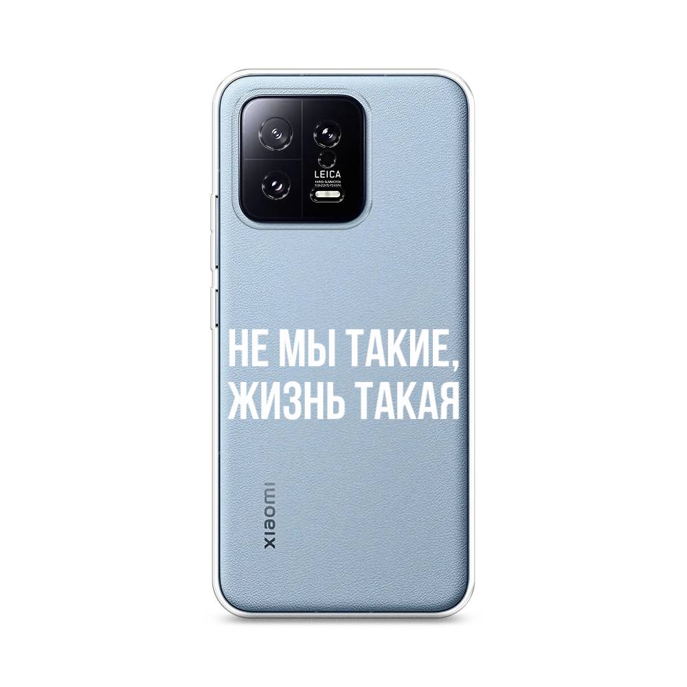 Чехол Awog на Xiaomi 13 5G "Не мы такие, жизнь такая", Прозрачный;белый;бежевый, 317250-6
Чехол Awog на Xiaomi 13 5G "Не мы такие, жизнь такая", Прозрачный;белый;бежевый, 317250-6