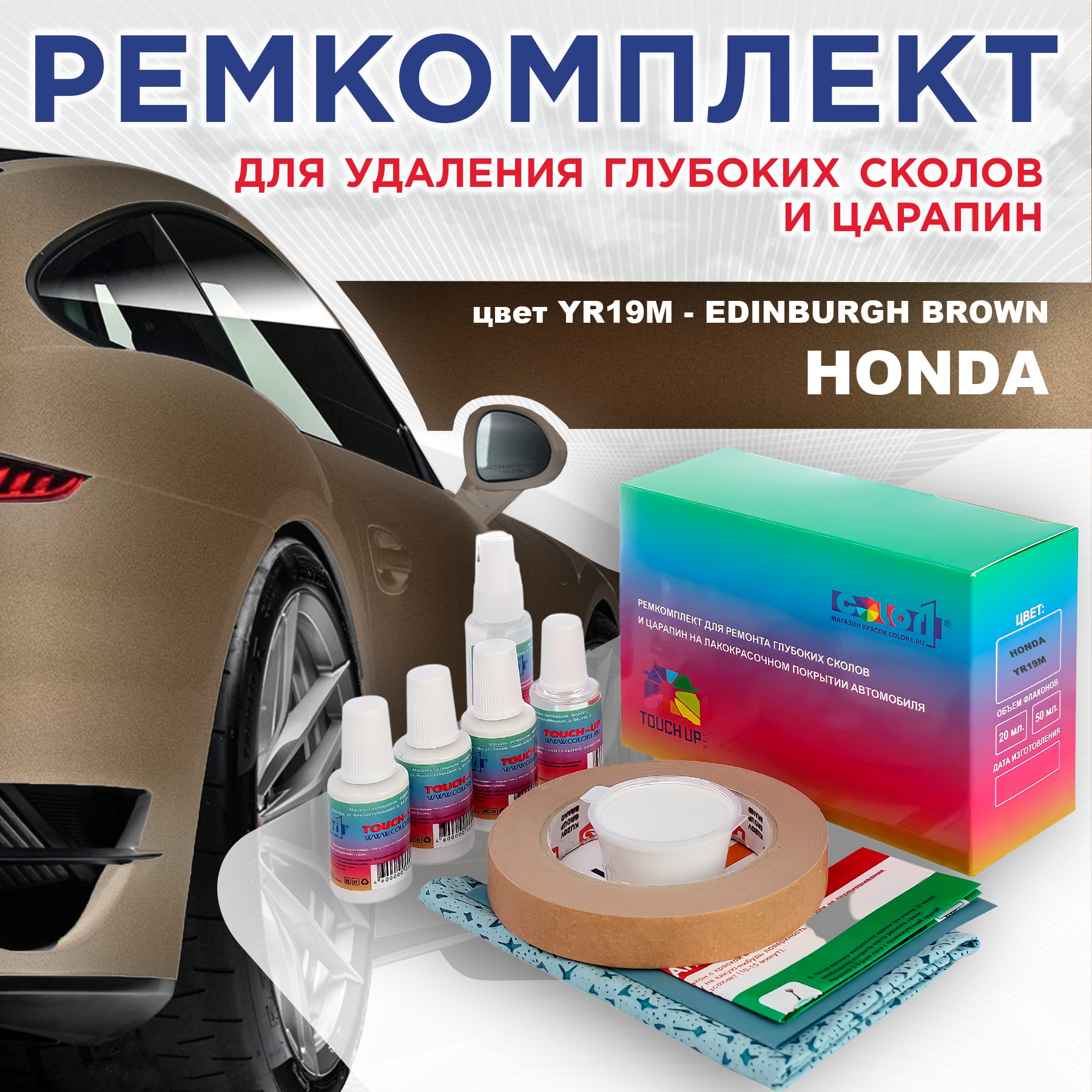 Ремкомплект для ремонта сколов и царапин COLOR1 для HONDA, цвет YR19M - EDINBURGH BROWN, Бесцветный
Ремкомплект для ремонта сколов и царапин COLOR1 для HONDA, цвет YR19M - EDINBURGH BROWN, Бесцветный