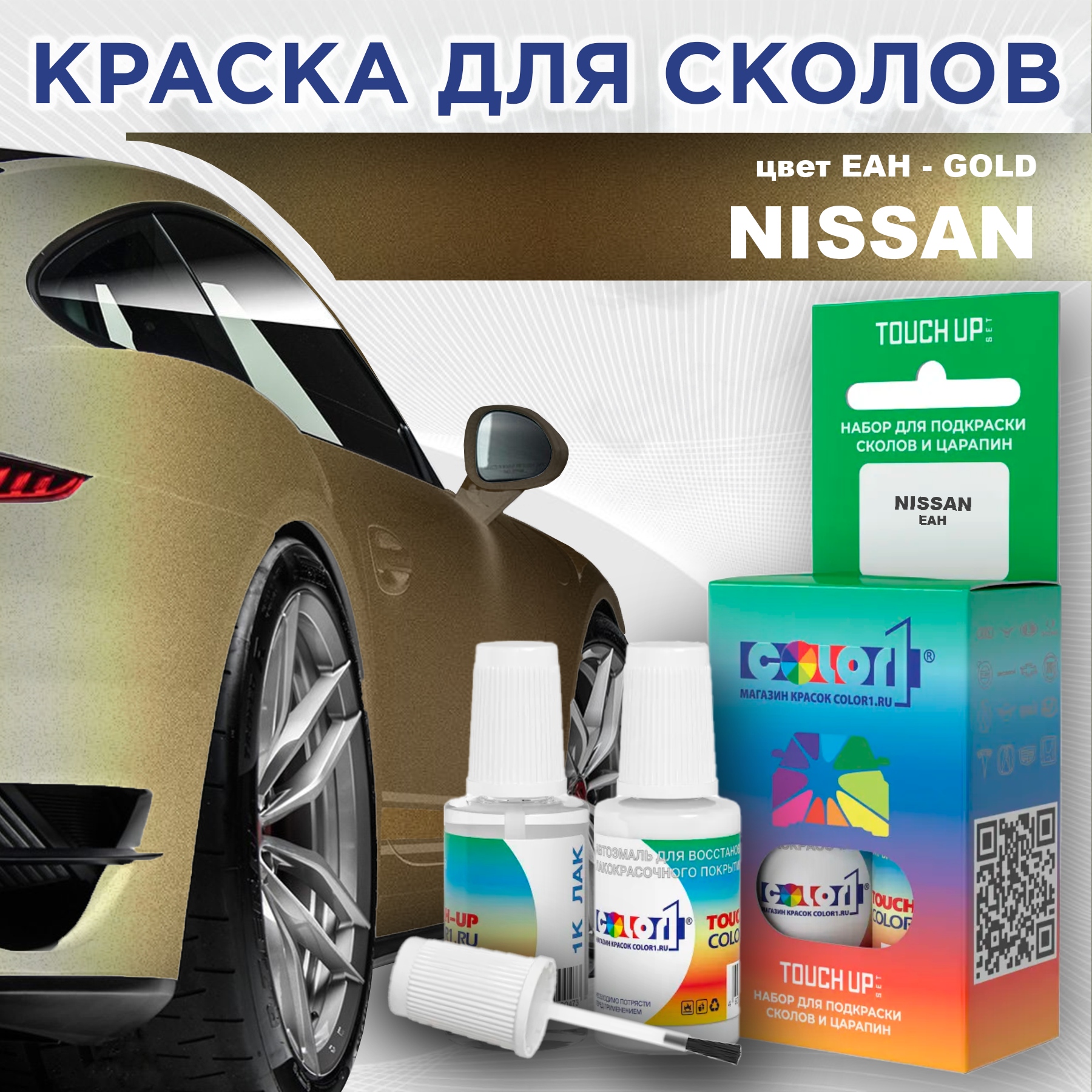 Краска для сколов во флаконе с кисточкой COLOR1 для NISSAN, цвет EAH - GOLD, Прозрачный
Краска для сколов во флаконе с кисточкой COLOR1 для NISSAN, цвет EAH - GOLD, Прозрачный