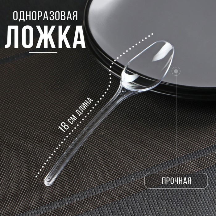 Ложка одноразовая «Moje премиум», 18 см, прозрачная
Ложка одноразовая «Moje премиум», 18 см, прозрачная