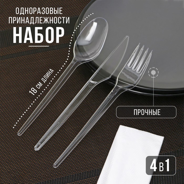 Набор одноразовых приборов «Padideh», 4 в 1, ложка, вилка, нож, салфетка, цвет прозрачный
Набор одноразовых приборов «Padideh», 4 в 1, ложка, вилка, нож, салфетка, цвет прозрачный