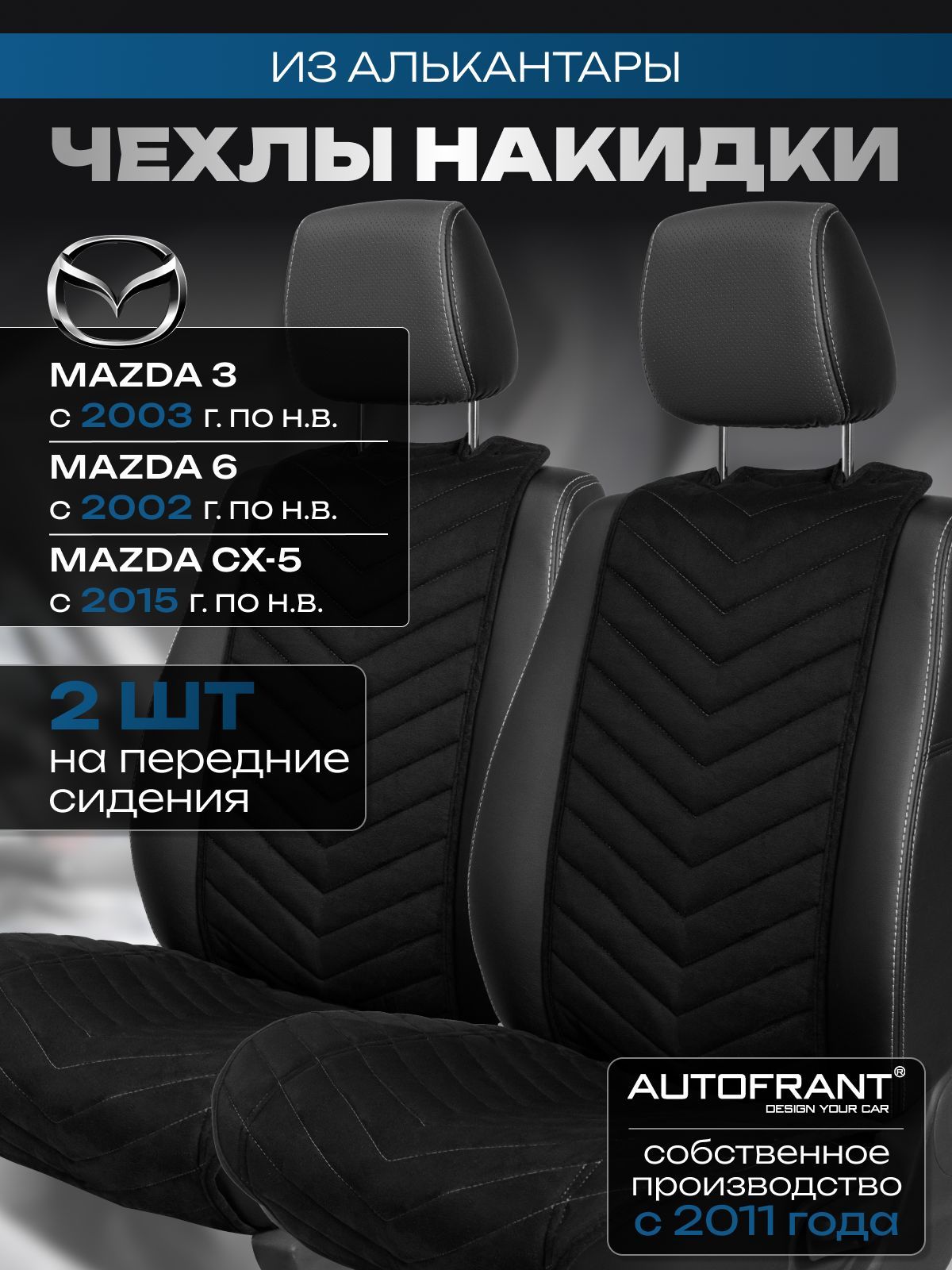 Накидки на передние сиденья автомобиля AUTOFRANT на Мазда 3, 6, CX-5, Черный;серый, МАЗДА 3,6, CX-5
Накидки на передние сиденья автомобиля AUTOFRANT на Мазда 3, 6, CX-5, Черный;серый, МАЗДА 3,6, CX-5