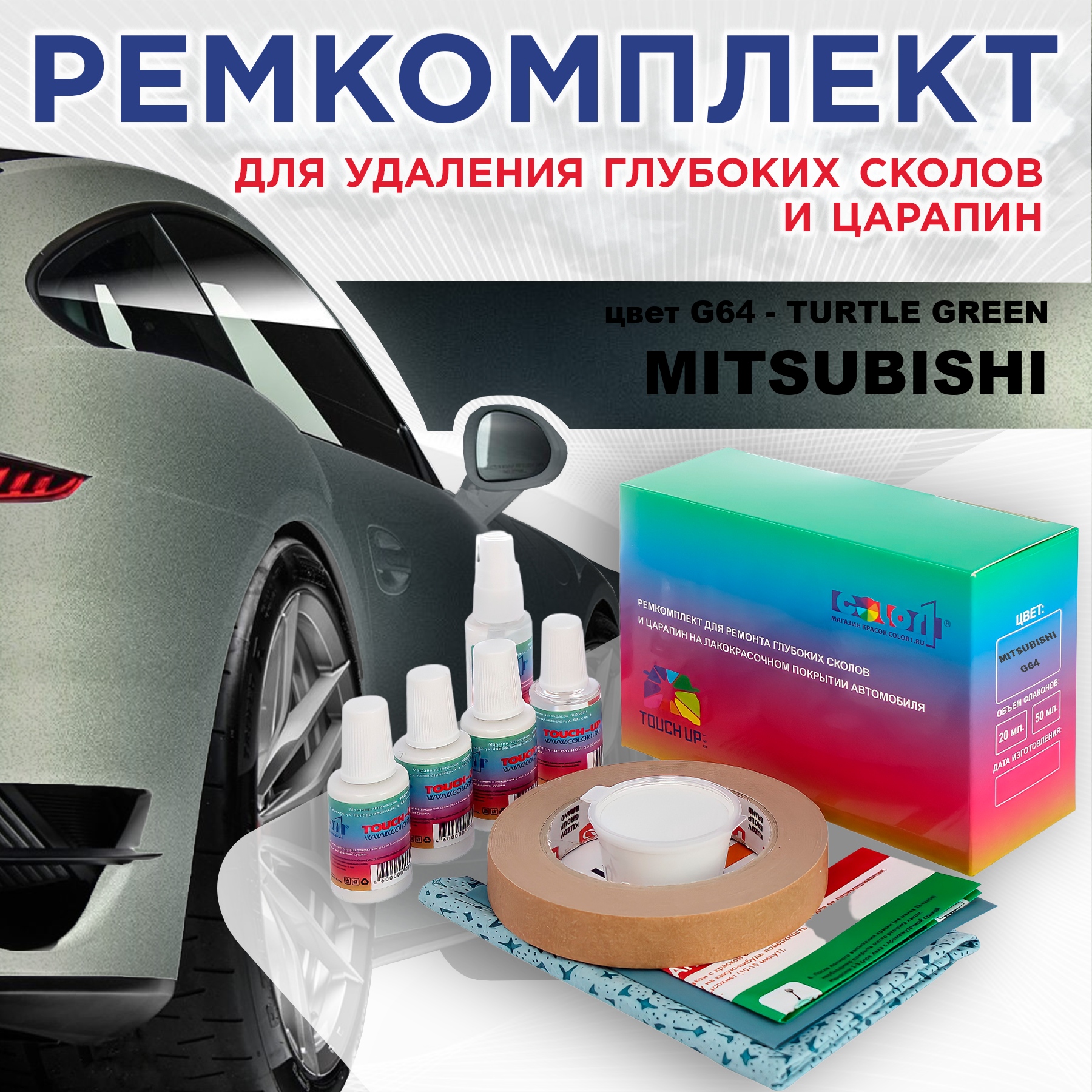 Ремкомплект для ремонта сколов и царапин COLOR1 для MITSUBISHI, цвет G64 - TURTLE GREEN, Бесцветный
Ремкомплект для ремонта сколов и царапин COLOR1 для MITSUBISHI, цвет G64 - TURTLE GREEN, Бесцветный