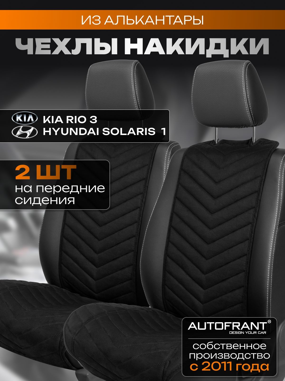 Накидки на передние сиденья автомобиля AUTOFRANT на Киа Рио 3 Хендай Солярис 1, Черный, Чехлы/накидка в Киа рио 3 Хендай солярис 1
Накидки на передние сиденья автомобиля AUTOFRANT на Киа Рио 3 Хендай Солярис 1, Черный, Чехлы/накидка в Киа рио 3 Хендай солярис 1