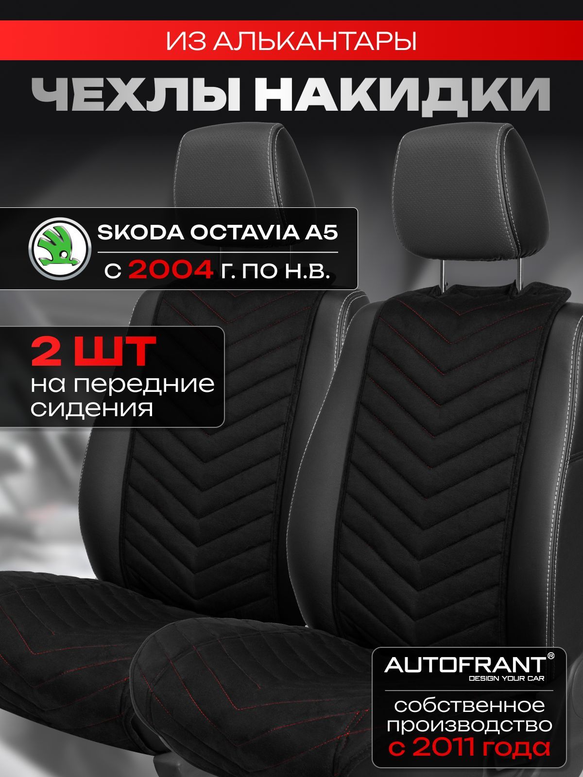 Накидки на передние сиденья автомобиля AUTOFRANT на Шкода Октавия А5, Черный;красный, Шкода октавия
Накидки на передние сиденья автомобиля AUTOFRANT на Шкода Октавия А5, Черный;красный, Шкода октавия