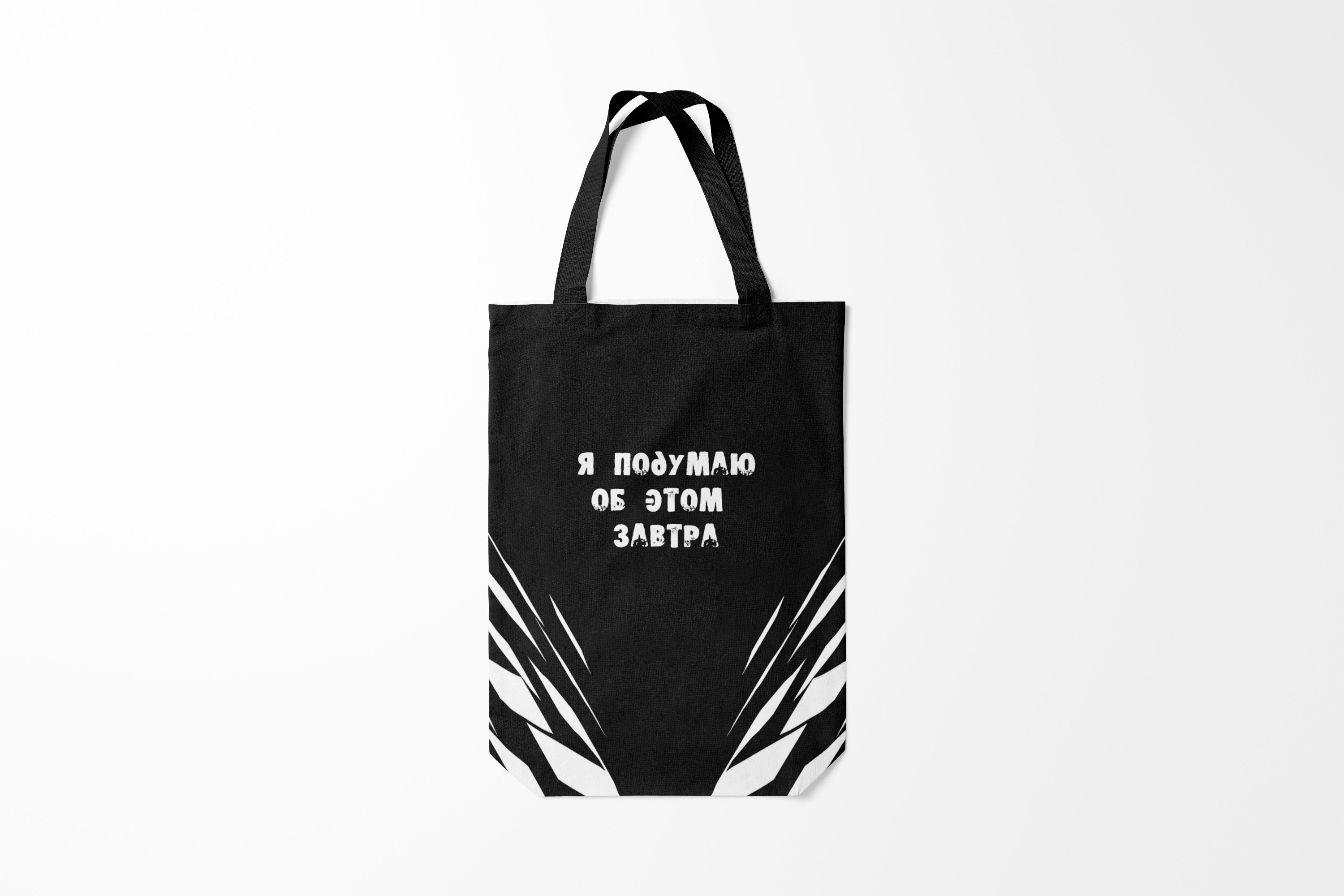 Сумка шoппер унисекс Burnettie Популярные цитаты Я подумаю об этом завтра, черный, Популярные цитаты Я подумаю об этом завтра
Сумка шoппер унисекс Burnettie Популярные цитаты Я подумаю об этом завтра, черный, Популярные цитаты Я подумаю об этом завтра