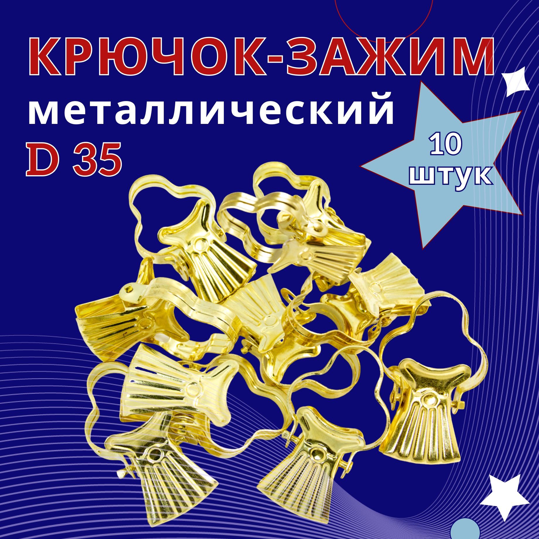 Зажим для колец карниза D35 Латунированный металл упаковка 10шт, Золотистый, ТК-ЗажКольц35
Зажим для колец карниза D35 Латунированный металл упаковка 10шт, Золотистый, ТК-ЗажКольц35