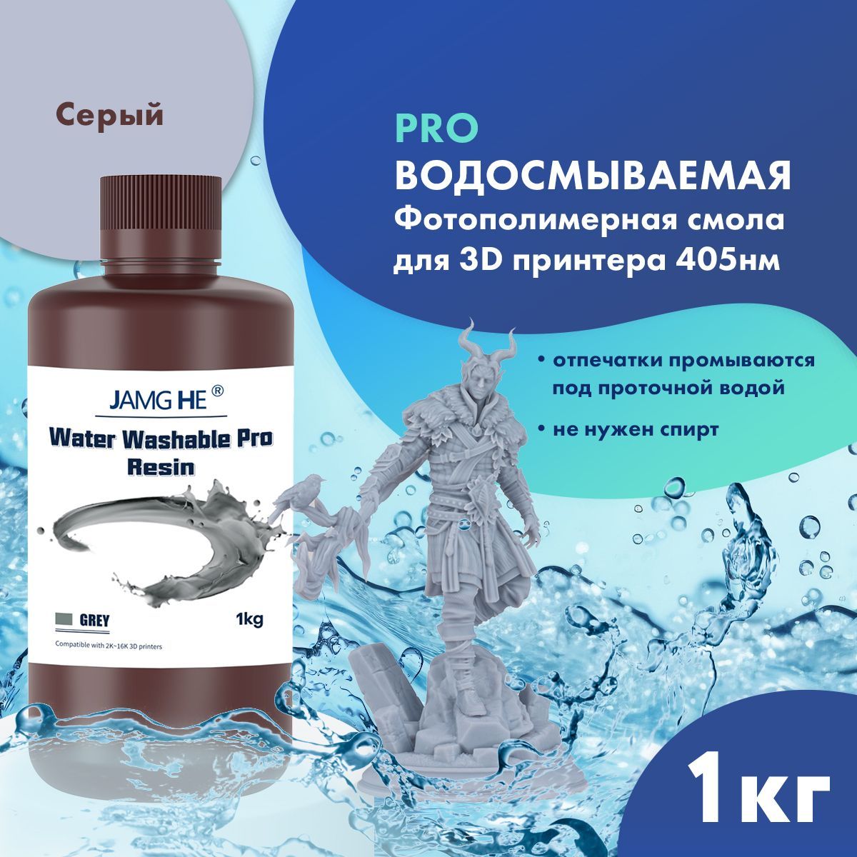 Фотополимерная смола JAMG HE Water-Washable Pro Resin серый (23548), Water-Washable Pro Resin
Фотополимерная смола JAMG HE Water-Washable Pro Resin серый (23548), Water-Washable Pro Resin