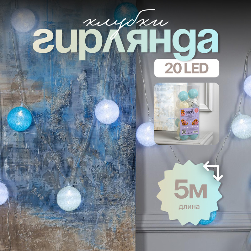 Световая гирлянда новогодняя Luazon Lighting Клубки пастельные 5985178 5 м белый дневной, Клубки пастельные
Световая гирлянда новогодняя Luazon Lighting Клубки пастельные 5985178 5 м белый дневной, Клубки пастельные