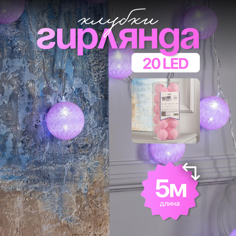 Световая гирлянда новогодняя Luazon Lighting Клубки розовые 5985169 5 м белый холодный, Клубки розовые
Световая гирлянда новогодняя Luazon Lighting Клубки розовые 5985169 5 м белый холодный, Клубки розовые