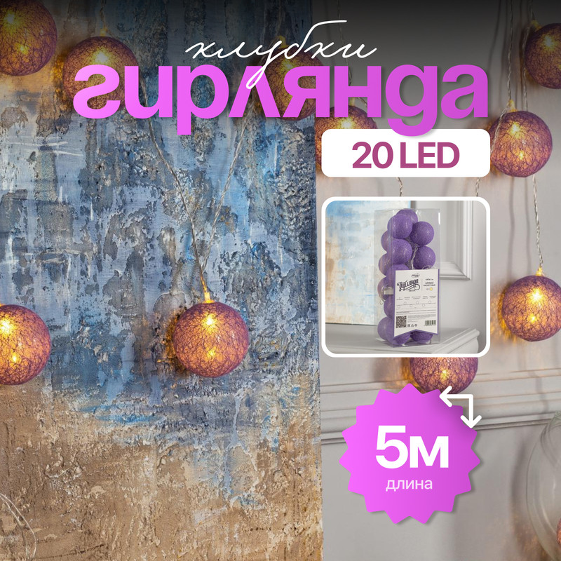 Световая гирлянда новогодняя Luazon Lighting Клубки фиолетовые 5985172 5 м белый теплый, Клубки фиолетовые
Световая гирлянда новогодняя Luazon Lighting Клубки фиолетовые 5985172 5 м белый теплый, Клубки фиолетовые